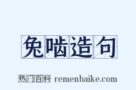 兔啮造句是什么意思的图片